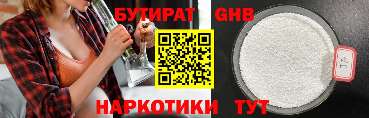 Бутират 1.4BDO  Вход с VPN  Советская Гавань 